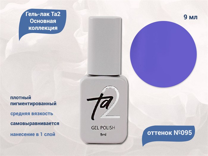 Гель-лак Ta2 Основная коллекция №095, 9 мл TA2-CGP95 - фото 522122