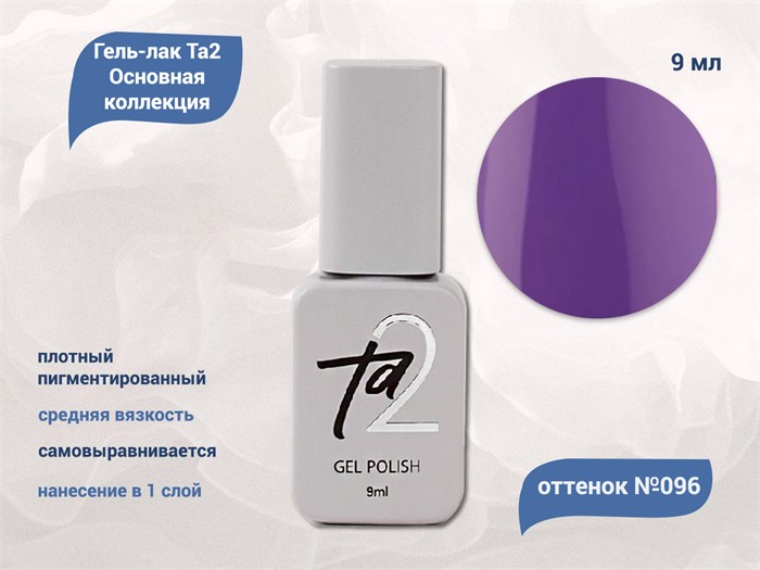 Гель-лак Ta2 Основная коллекция №096, 9 мл TA2-CGP96 - фото 522129