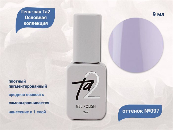 Гель-лак Ta2 Основная коллекция №097, 9 мл TA2-CGP97 - фото 522134