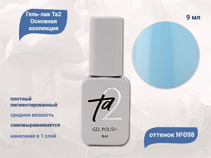 Гель-лак Ta2 Основная коллекция №098, 9 мл TA2-CGP98 - фото 522139