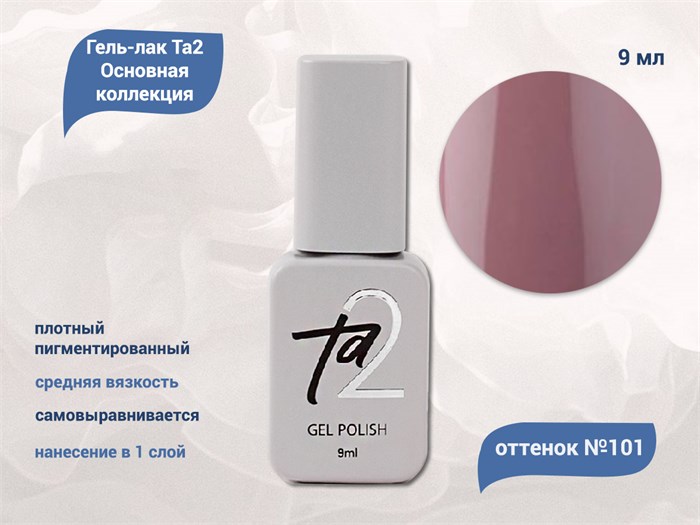 Гель-лак Ta2 Основная коллекция №101, 9 мл TA2-CGP101 - фото 522144