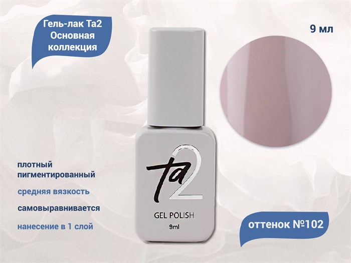 Гель-лак Ta2 Основная коллекция №102, 9 мл TA2-CGP102 - фото 522149