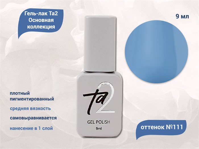 Гель-лак Ta2 Основная коллекция №111, 9 мл TA2-CGP111 - фото 522154