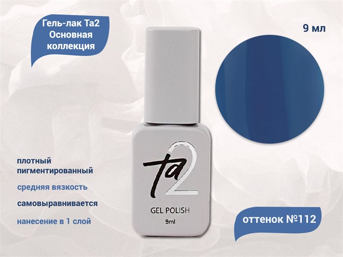 Гель-лак Ta2 Основная коллекция №112, 9 мл TA2-CGP112 - фото 522159