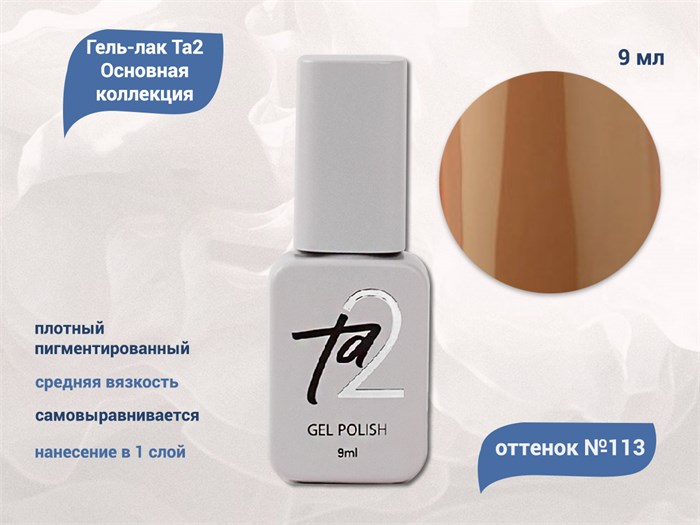 Гель-лак Ta2 Основная коллекция №113, 9 мл TA2-CGP113 - фото 522166