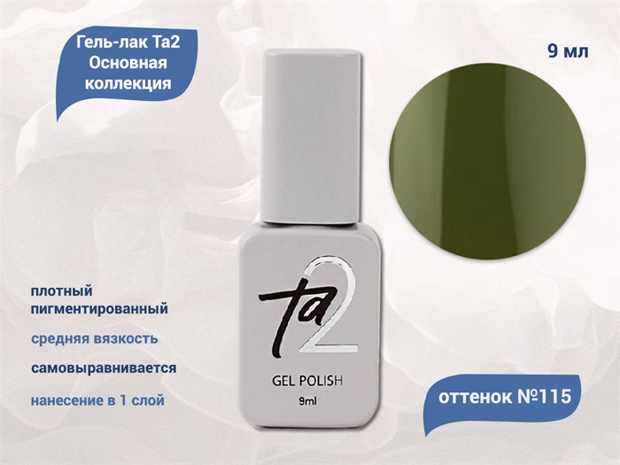 Гель-лак Ta2 Основная коллекция №115, 9 мл TA2-CGP115 - фото 522177