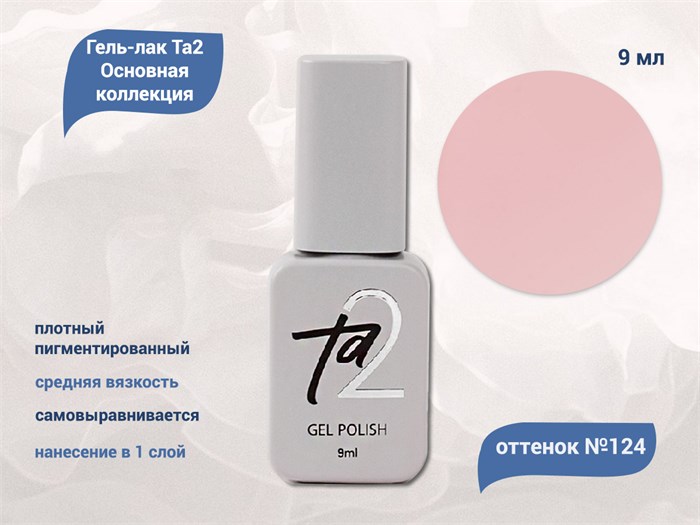 Гель-лак Ta2 Основная коллекция №124, 9 мл TA2-CGP124 - фото 522195