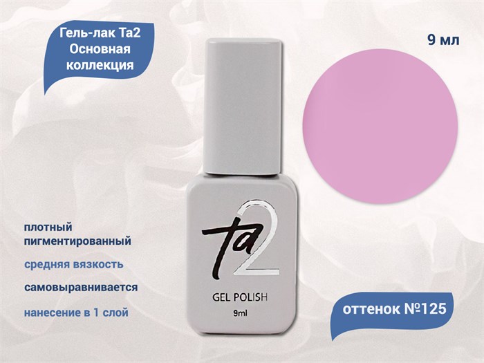 Гель-лак Ta2 Основная коллекция №125, 9 мл TA2-CGP125 - фото 522202