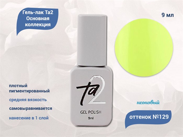 Гель-лак Ta2 Основная коллекция №129, 9 мл TA2-CGP129 - фото 522216