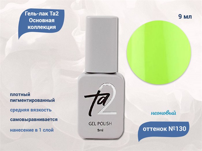 Гель-лак Ta2 Основная коллекция №130, 9 мл TA2-CGP130 - фото 522222