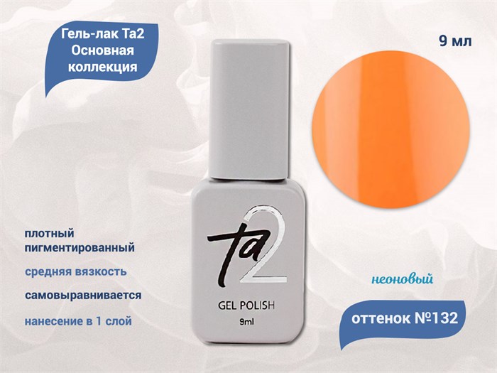 Гель-лак Ta2 Основная коллекция №132, 9 мл TA2-CGP132 - фото 522235
