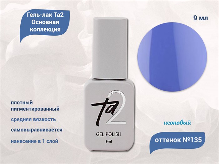 Гель-лак Ta2 Основная коллекция №135, 9 мл TA2-CGP135 - фото 522256