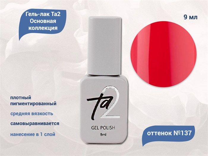 Гель-лак Ta2 Основная коллекция №137, 9 мл TA2-CGP137 - фото 522269
