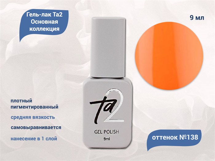 Гель-лак Ta2 Основная коллекция №138, 9 мл TA2-CGP138 - фото 522275
