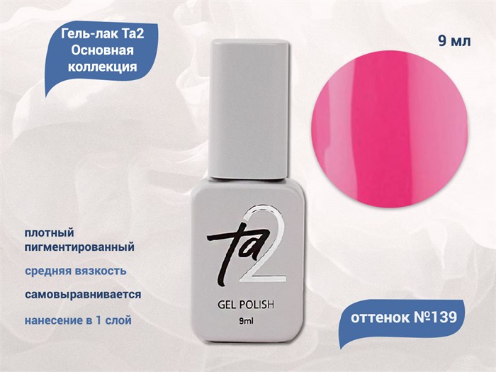 Гель-лак Ta2 Основная коллекция №139, 9 мл TA2-CGP139 - фото 522281
