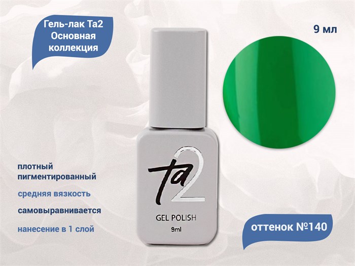 Гель-лак Ta2 Основная коллекция №140, 9 мл TA2-CGP140 - фото 522287