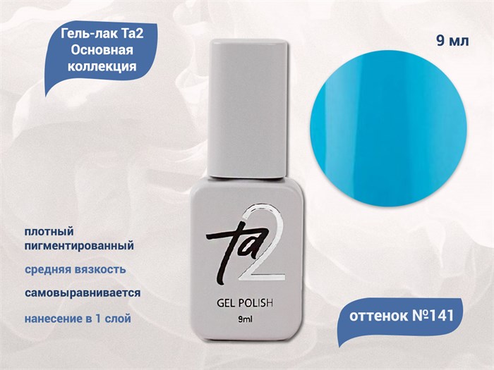 Гель-лак Ta2 Основная коллекция №141, 9 мл TA2-CGP141 - фото 522293