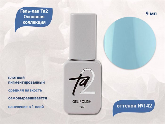Гель-лак Ta2 Основная коллекция №142, 9 мл TA2-CGP142 - фото 522299