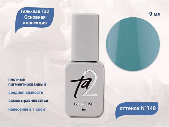 Гель-лак Ta2 Основная коллекция №148, 9 мл TA2-CGP148 - фото 522311
