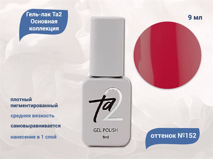 Гель-лак Ta2 Основная коллекция №152, 9 мл TA2-CGP152 - фото 522320