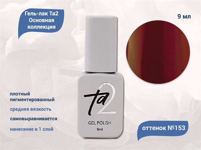 Гель-лак Ta2 Основная коллекция №153, 9 мл TA2-CGP153 - фото 522329