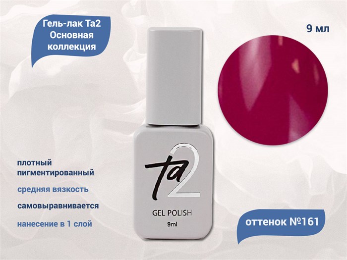Гель-лак Ta2 Основная коллекция №161, 9 мл TA2-CGP161 - фото 522346