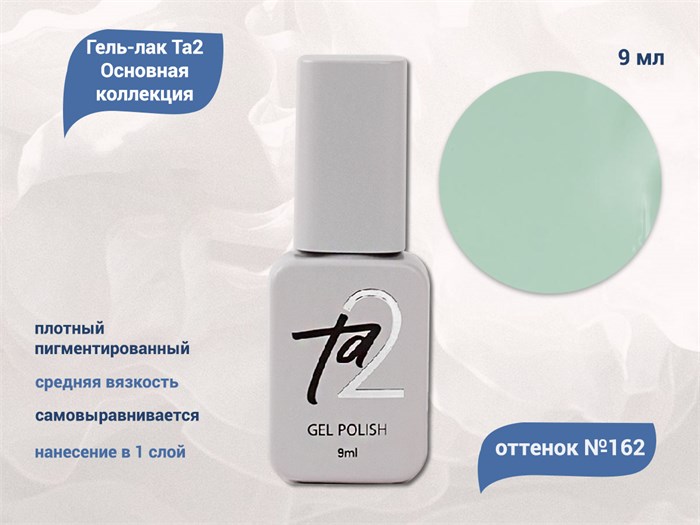 Гель-лак Ta2 Основная коллекция №162, 9 мл TA2-CGP162 - фото 522351