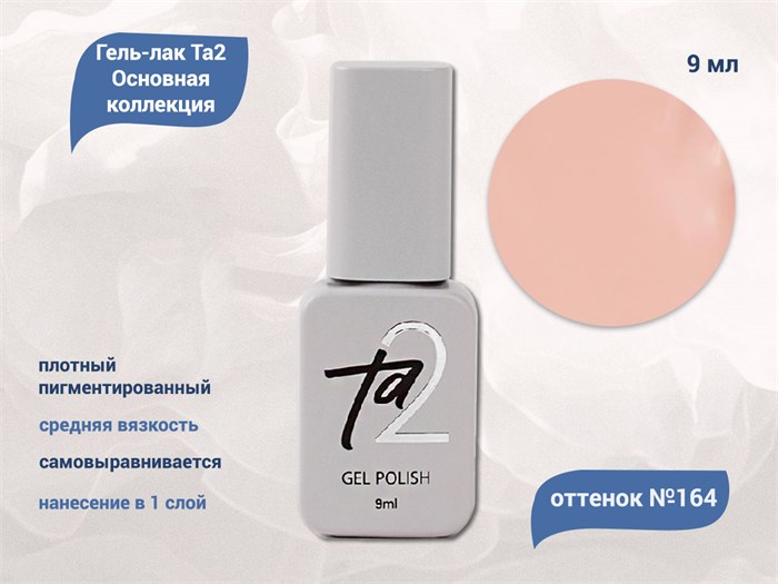 Гель-лак Ta2 Основная коллекция №164, 9 мл TA2-CGP164 - фото 522368