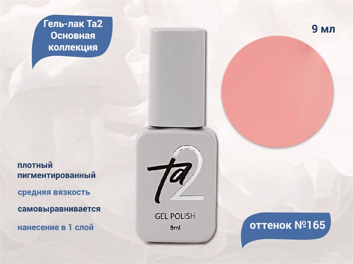 Гель-лак Ta2 Основная коллекция №165, 9 мл TA2-CGP165 - фото 522376