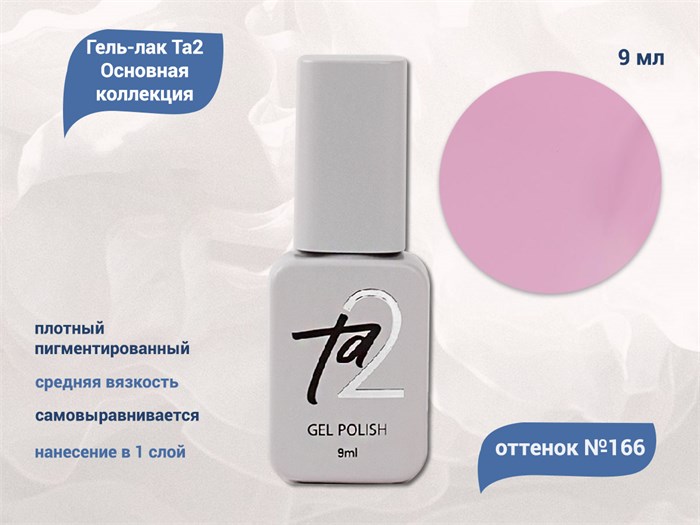 Гель-лак Ta2 Основная коллекция №166, 9 мл TA2-CGP166 - фото 522384