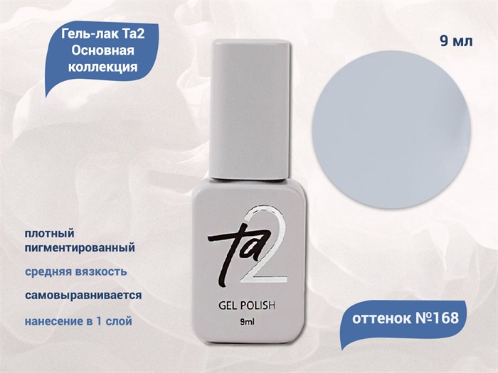 Гель-лак Ta2 Основная коллекция №168, 9 мл TA2-CGP168 - фото 522400