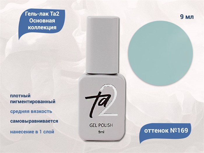 Гель-лак Ta2 Основная коллекция №169, 9 мл TA2-CGP169 - фото 522408
