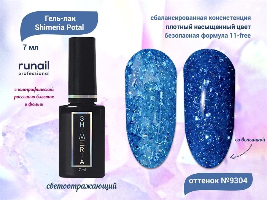 Гель-лак светоотражающий ruNail Shimeria Potal №9304, 7 мл 9304