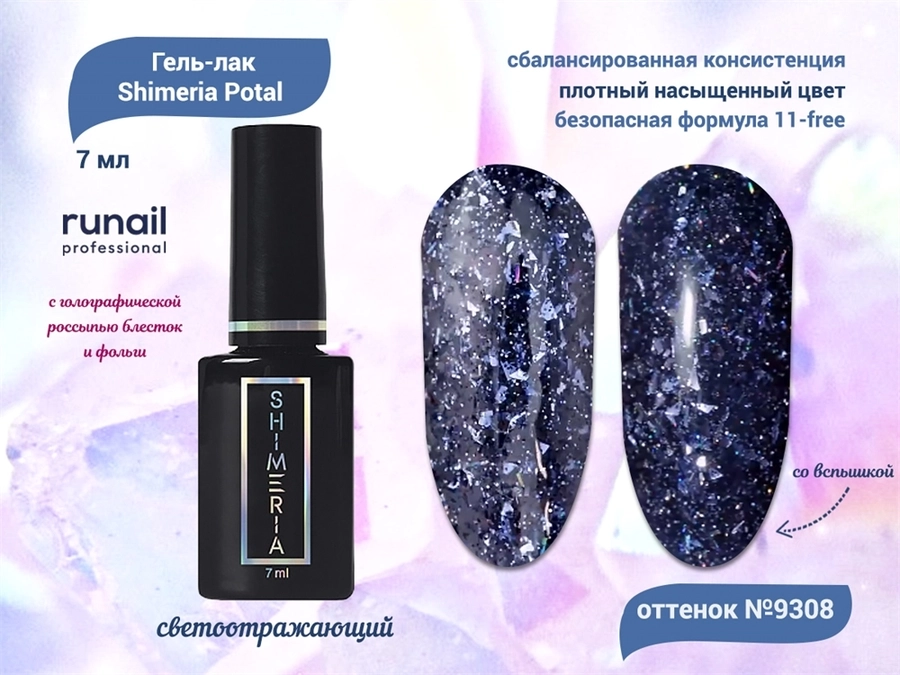 Гель-лак светоотражающий ruNail Shimeria Potal №9308, 7 мл 9308