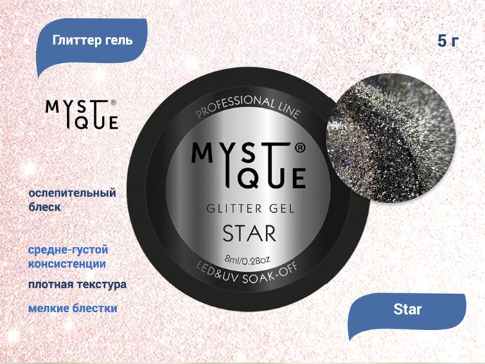 Глиттер гель для ногтей Mystique Star, 5 г MstGG10 - фото 522985