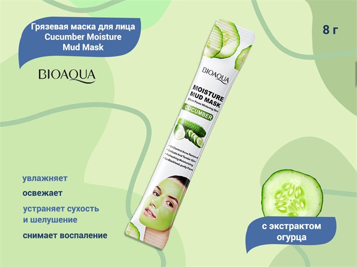 Грязевая маска для лица BIOAQUA с экстрактом огурца Cucumber Moisture Mud Mask, 8 г BQY94551 - фото 523406