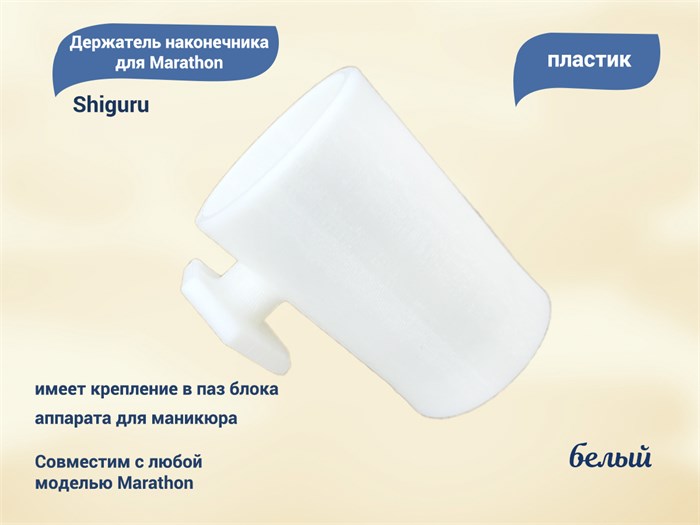 Держатель наконечника для Marathon, белый, Shiguru Shiguru Marathon мб - фото 524284