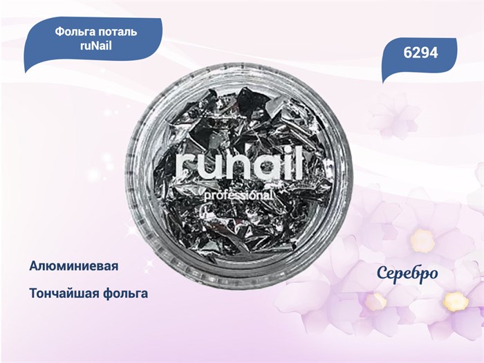 Дизайн для ногтей ruNail фольга поталь, цвет: серебро 6294 - фото 524609
