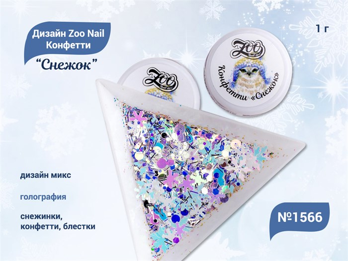 Дизайн для ногтей Zoo Nail Конфетти "Снежок" 1566, 1 г zn/1566 - фото 524705