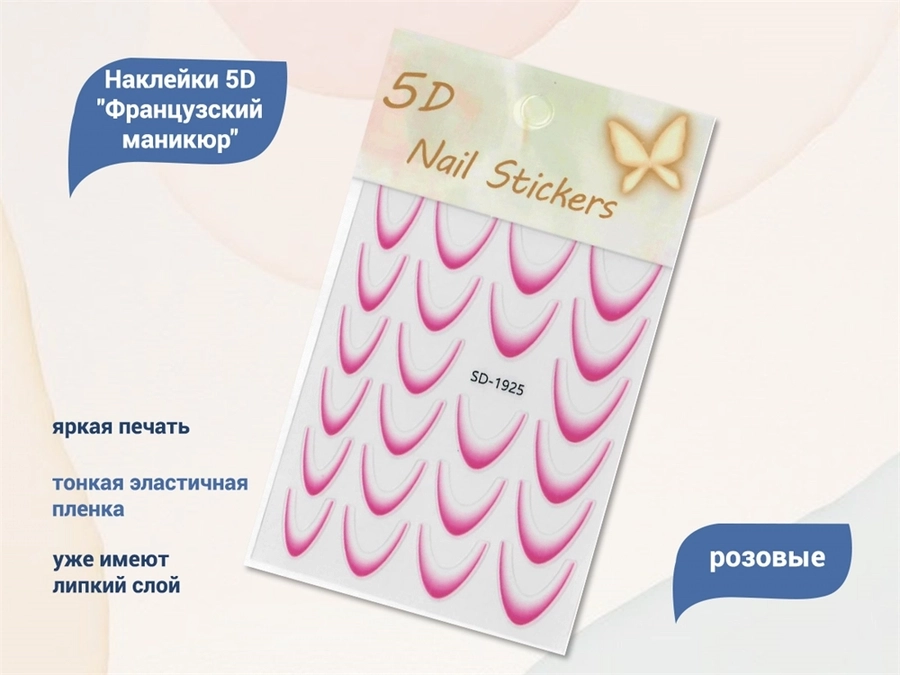 Дизайн для ногтей, наклейки 5D "Французский маникюр", розовый SD-1925