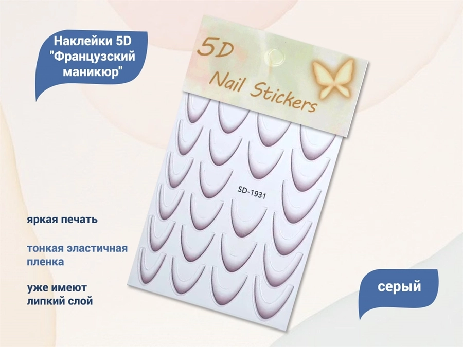 Дизайн для ногтей, наклейки 5D "Французский маникюр", серый SD-1931