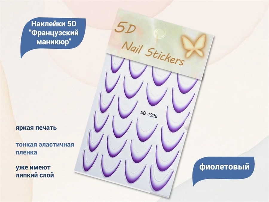 Дизайн для ногтей, наклейки 5D "Французский маникюр", фиолетовый SD-1926