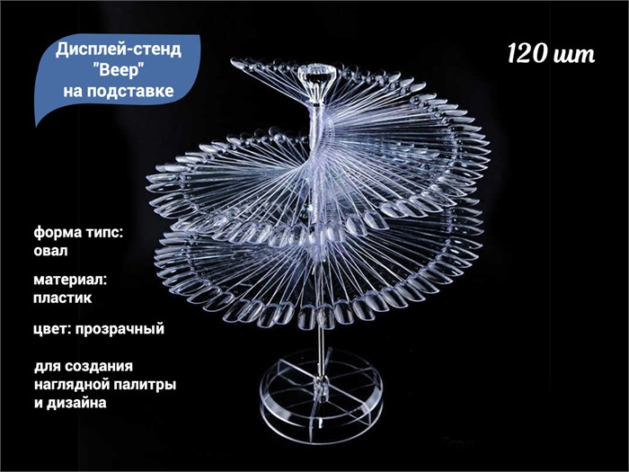 Дисплей-стенд Soline Charms Веер на подставке, цвет прозрачный, форма овал, 120 шт. СВП120/1 - фото 525311