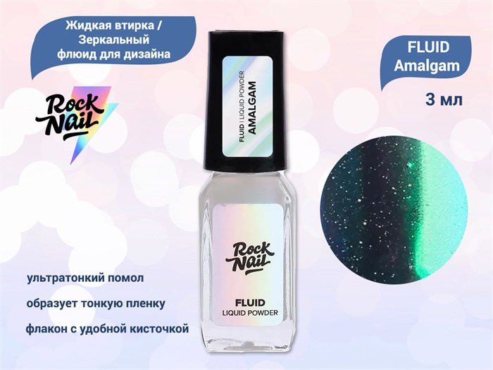 Жидкая втирка /зеркальный флюид для дизайна RockNail FLUID Amalgam, 3 мл RN/LC03 - фото 525641