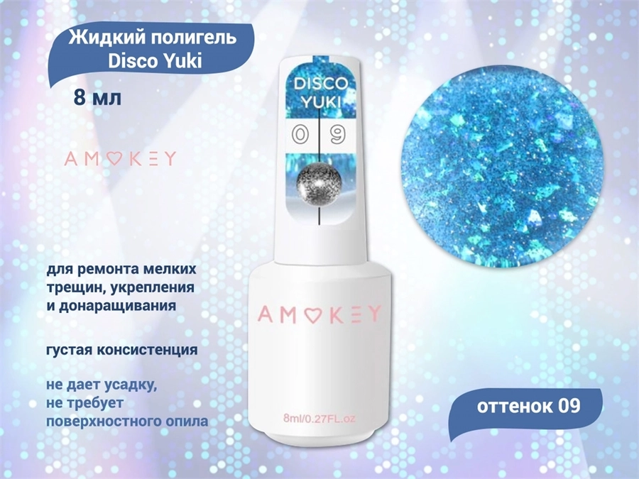 Жидкий полигель Amokey Disco Yuki 09, 8 мл Am/DY09