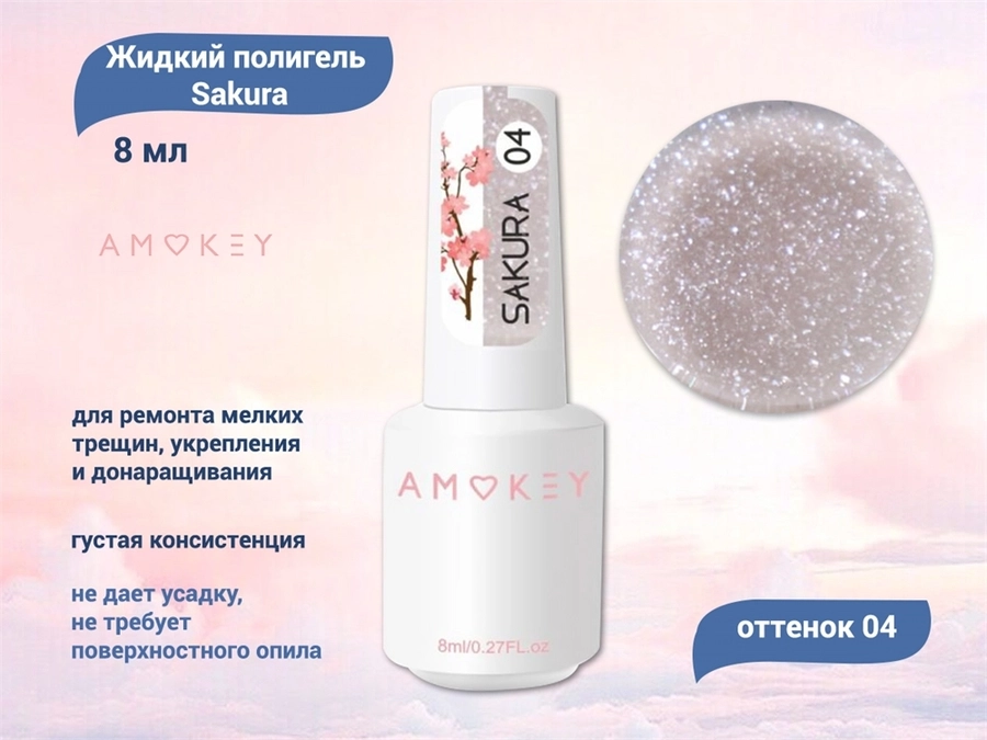 Жидкий полигель Amokey Sakura 04, 8 мл Am/Sakura04