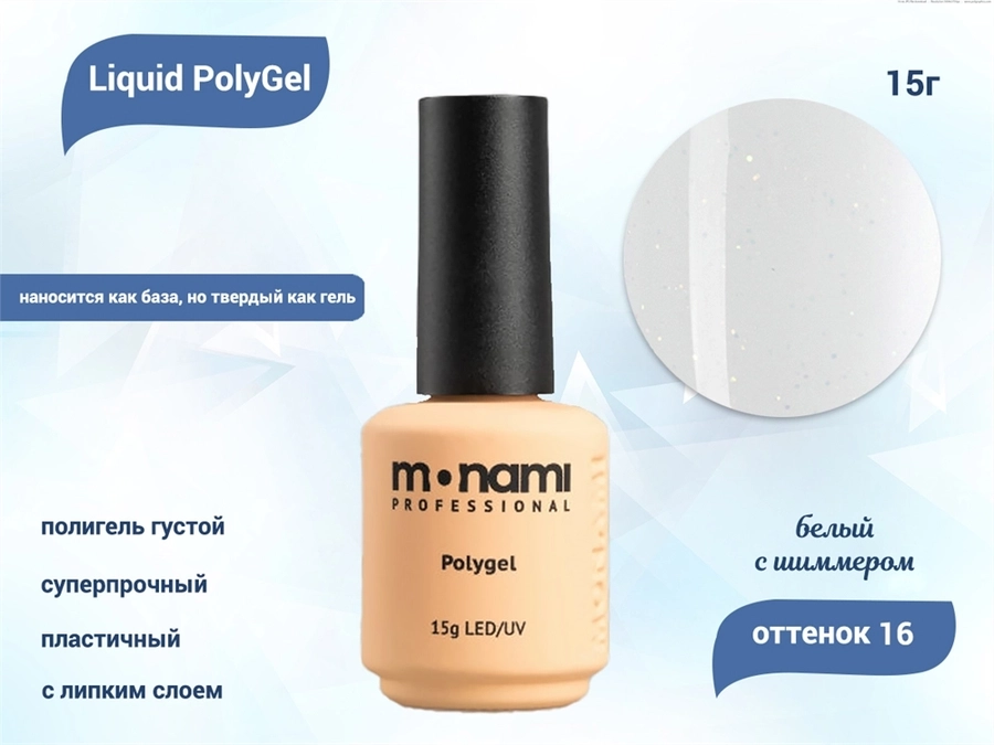 Жидкий полигель Monami Liguid PolyGel 16, 15 г mn/LP/16