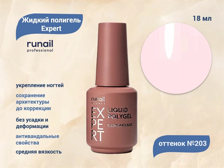 Жидкий полигель Runail Expert №203, 18 мл 203/18