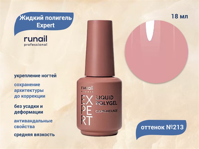 Жидкий полигель Runail Expert №213, 18 мл 213/18 - фото 526162