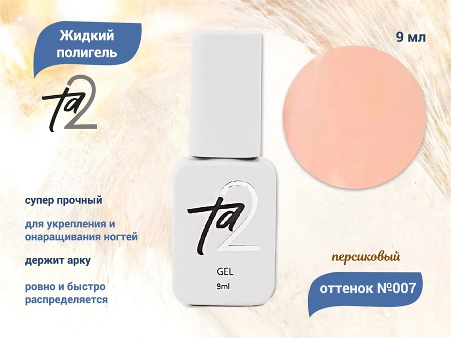 Жидкий полигель TA2 №007, 9 мл TA2-LG07
